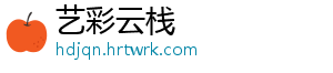 艺彩云栈